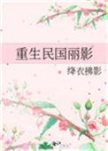 重生民国丽影绛衣拂影