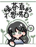绿茶她真的不想洗白乐文