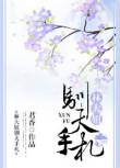林大妞驯夫手札 君香