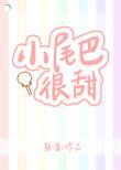 小尾巴很甜唐温许衍年