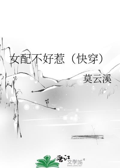 女配她不好惹