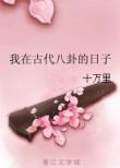 我在古代八卦的日子 作者十万里