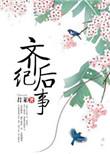 齐后纪事章景承