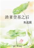 渣爹登基之后 全文