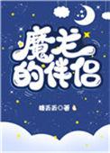魔龙的伴侣番外三