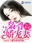 名门隐婚枭爷娇宠妻最新章节