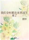我们全村都不是人电影