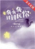 我讨讨讨厌厌你