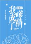 重生后我成了嗲精格格党