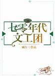 七零年代的文工团