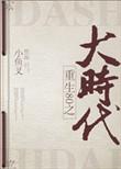 重回80之大时代TXT百度