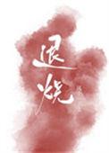 退烧最快的方法是什么