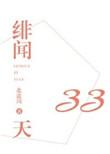 绯闻33天百度