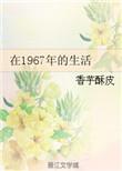 我在1967年的生活
