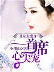 丑女变身无心总裁心尖宠全文免费阅读