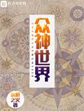 众神世界欧几里得忘了什么