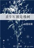 重生军嫂是棵树番外
