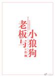 老板和小狼狗好看吗