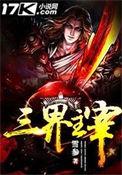 三界的主宰是谁