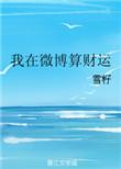 微博里的算命是真的假的