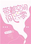 带着空间闯六零 作者雪丽其