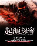 起源知道更多关于神秘凶手的信息