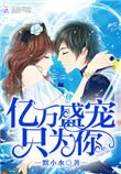 亿万盛宠只为你全文免费阅读原版