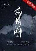 白月刚by