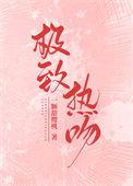 致极热吻