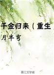 千金归来重生嫡女不好惹短剧免费观看