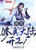 我在修真大陆开工厂的