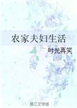 农家夫妇生活txt