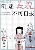 沉迷美貌不可自拨