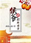 侯爷的打脸日常大结局