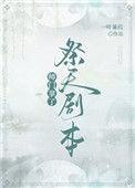 师门拿了祭天剧本56