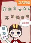 穿成皇太女后开始搞基建枝呦九