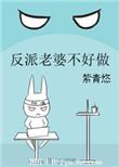 反派老婆不好做 紫青悠电视剧