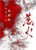 惹火何缱绻