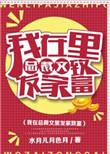 我在总裁文里卖水果