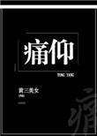 痛仰陈劲生碰过别人吗