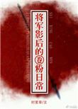 将军影后的圈粉日常乐文