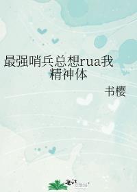 最强哨兵总想rua我精神体免费阅读