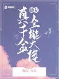 真千金她是全能大佬短剧