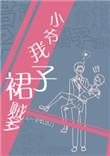 小爷我裙子贼多副cp白真笔趣阁