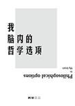 哲学人脑是什么