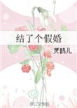 假结婚后我们两he了
