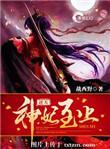 逆天神妃至上番外