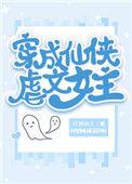 穿成仙侠虐文女主格格党