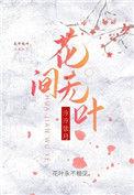 花间下樱无路