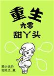 重生60甜丫头